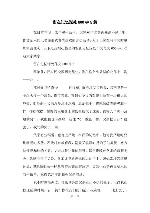 留在记忆深处600字5篇