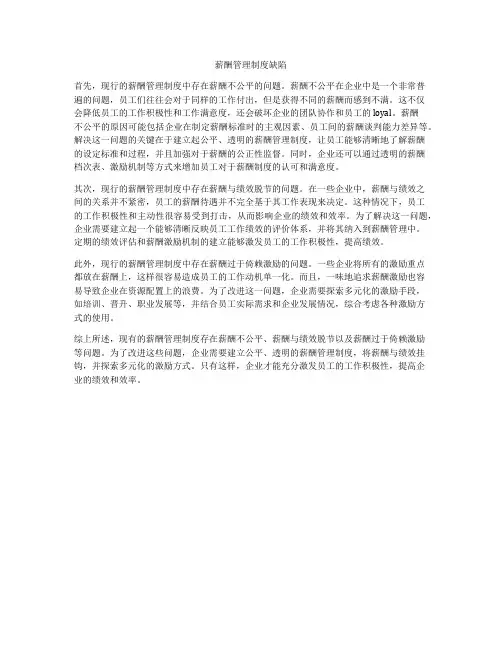 薪酬管理制度缺陷