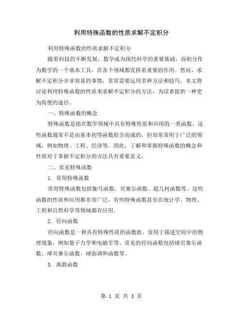 利用特殊函数的性质求解不定积分