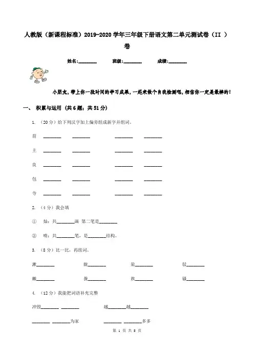 人教版(新课程标准)2019-2020学年三年级下册语文第二单元测试卷(II-)卷