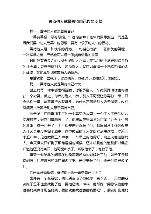 善待他人就是善待自己作文6篇