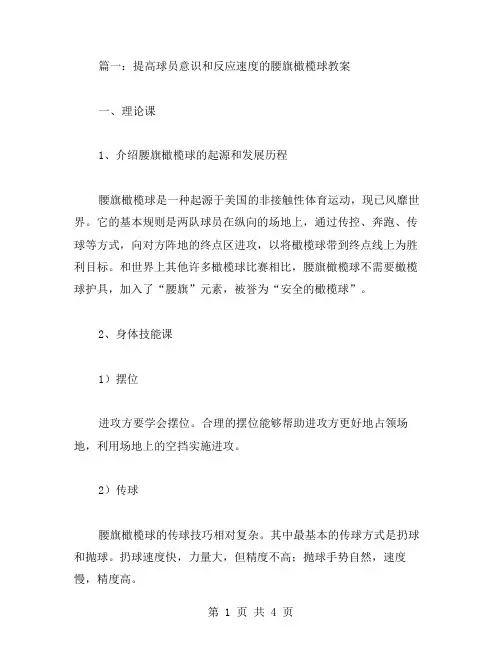 腰旗橄榄球教案：提高球员意识和反应速度