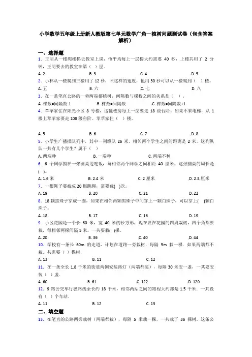 小学数学五年级上册新人教版第七单元数学广角—植树问题测试卷(包含答案解析)
