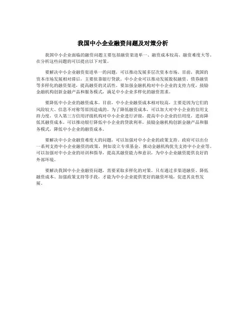 我国中小企业融资问题及对策分析