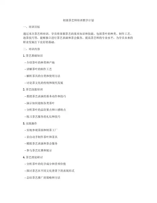初级茶艺师培训教学计划