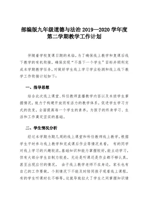 部编版九年级道德与法制2019--2020学年度第二学期教学工作计划
