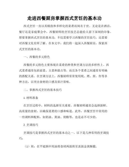 走进西餐厨房掌握西式烹饪的基本功