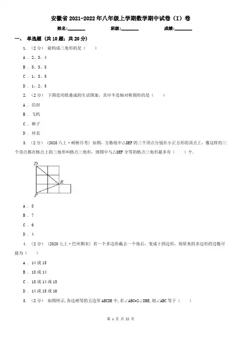 安徽省2021-2022年八年级上学期数学期中试卷(I)卷