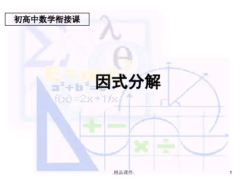 初高中衔接课因式分解教案.ppt
