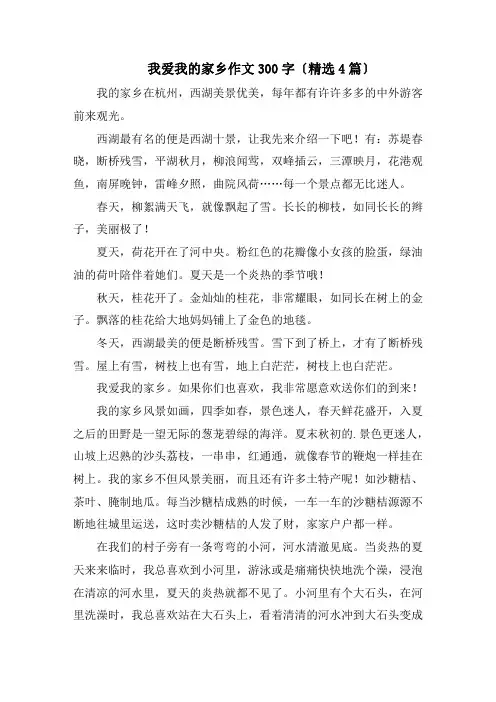 我爱我的家乡作文300字(精选4篇)精编