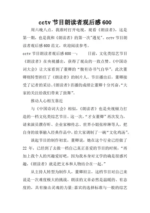 cctv节目朗读者观后感600