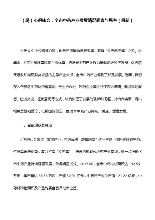 (精)心得体会：全市中药产业发展情况调查与思考(最新)