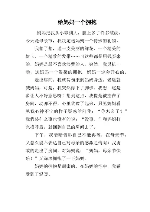 给妈妈一个拥抱