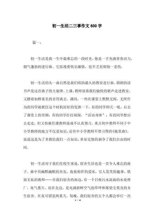 初一生活二三事作文600字 3