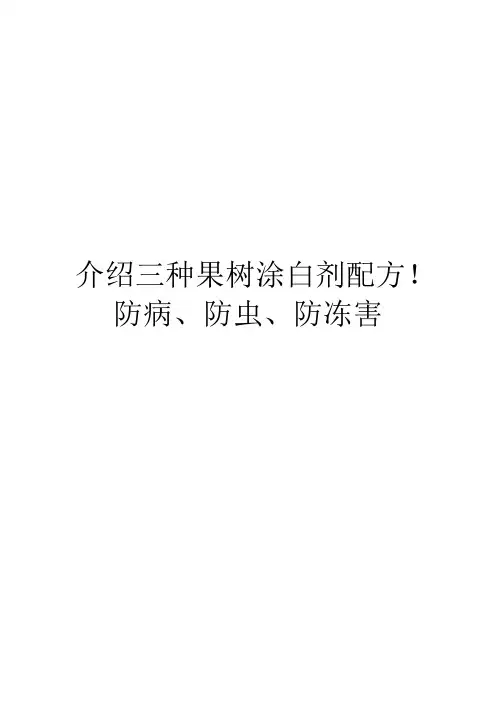 介绍三种果树涂白剂配方!防病、防虫、防冻害