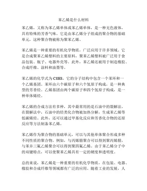 苯乙烯是什么材料