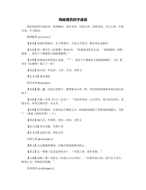 鸡结尾的四字成语