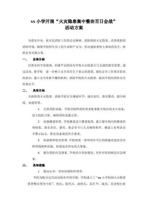 XX小学开展“火灾隐患集中整治百日会战”活动方案