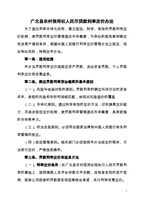 广北县农村信用社人民币贷款利率定价办法.doc