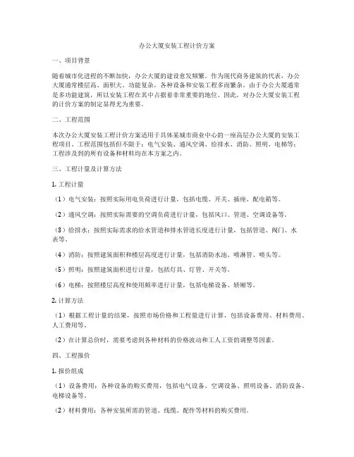 办公大厦安装工程计价方案