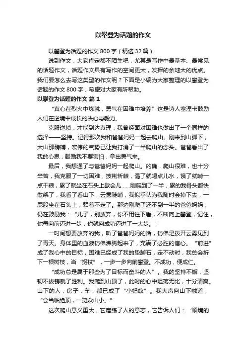 以攀登为话题的作文800字（精选32篇）
