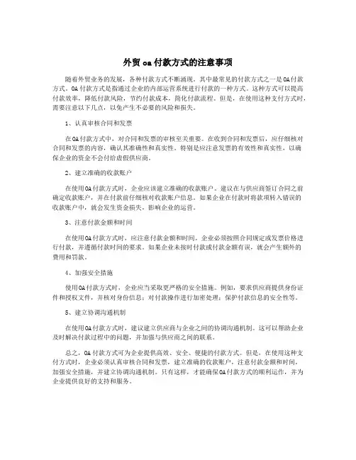 外贸oa付款方式的注意事项