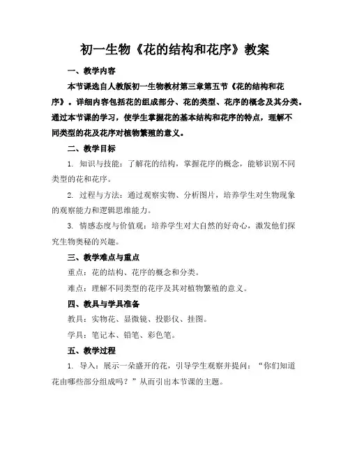 初一生物《花的结构和花序》教案