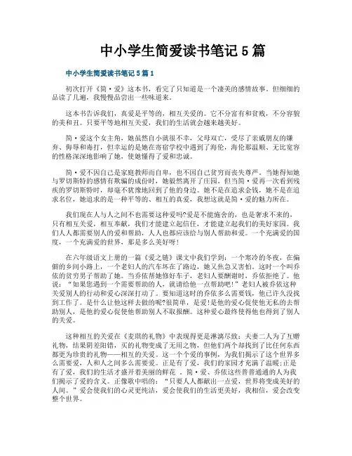 中小学生简爱读书笔记5篇