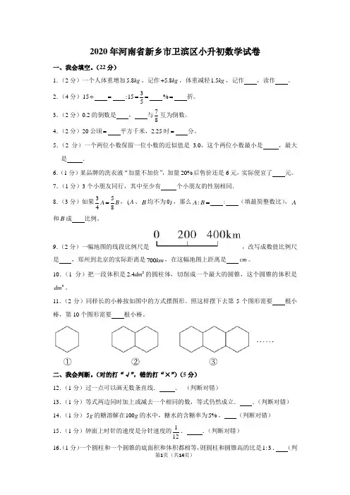 2020年河南省新乡市卫滨区小升初数学试卷(学生版+解析版)
