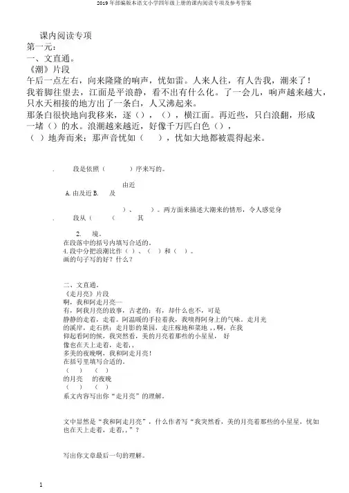 2019年部编版本语文小学四年级上册的课内阅读专项及参考答案