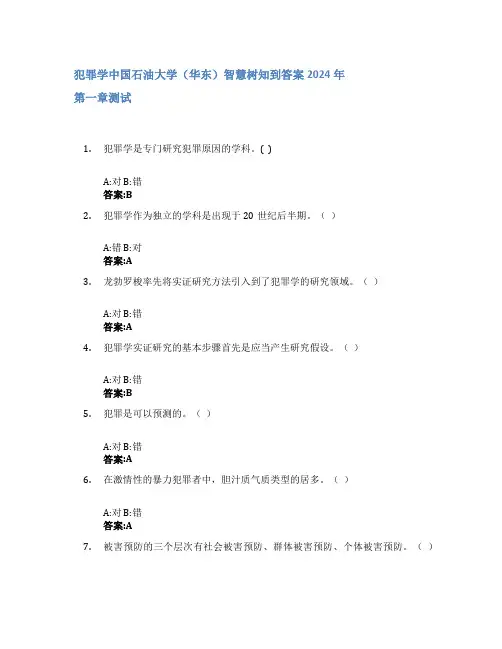 犯罪学智慧树知到答案2024年中国石油大学(华东)