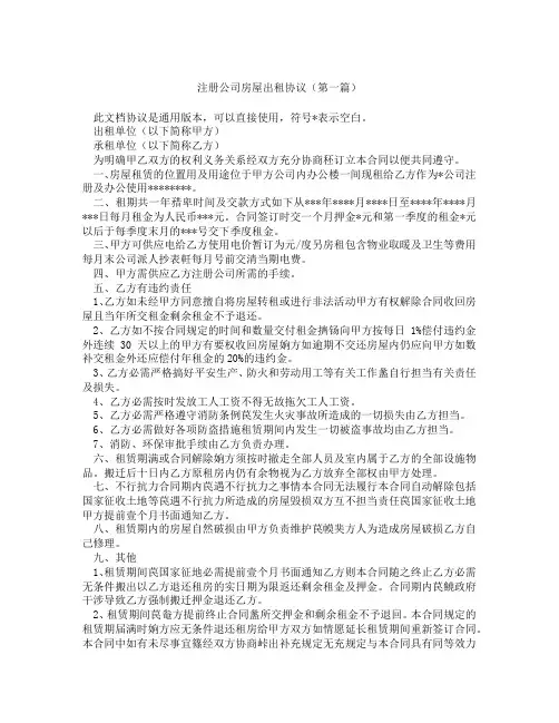 注册公司房屋出租协议(精选3篇)