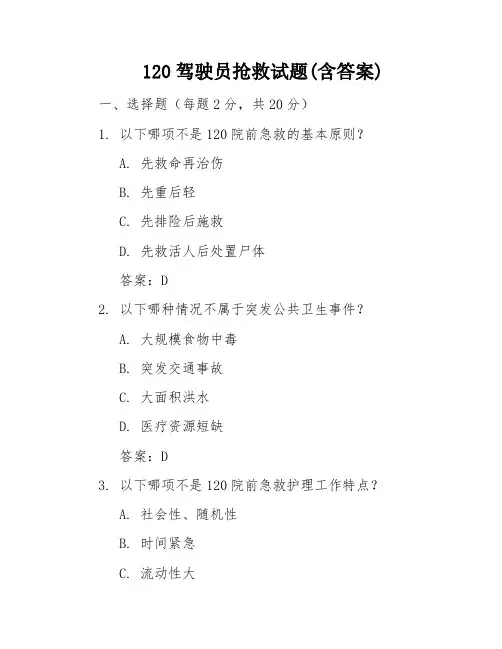 120驾驶员抢救试题(含答案)