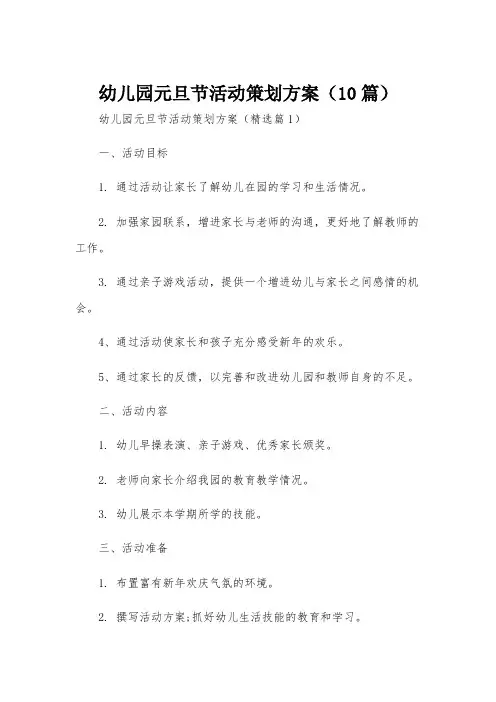 幼儿园元旦节活动策划方案(10篇)