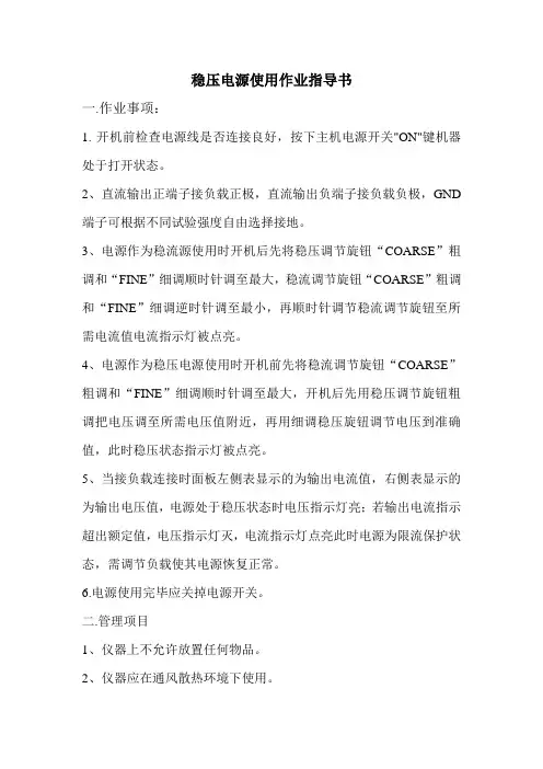 稳压电源使用作业指导书