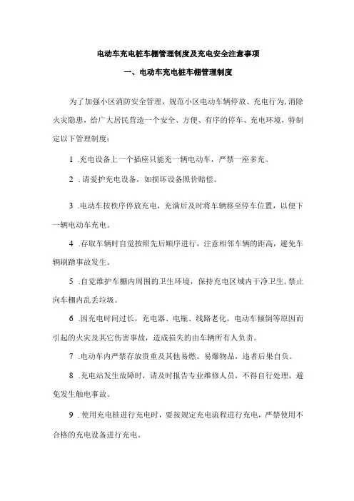 电动车充电桩车棚管理制度及充电安全注意事项