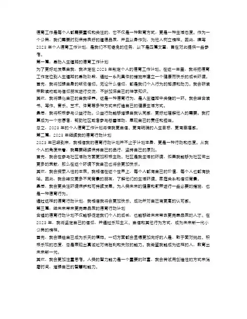 2023年个人德育工作计划范文4篇