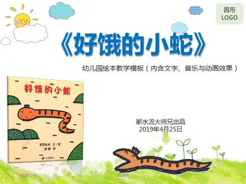 2020年精品PPT幼儿园绘本《好饿的小蛇》