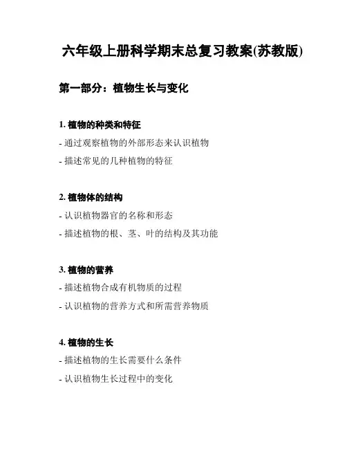 六年级上册科学期末总复习教案(苏教版)