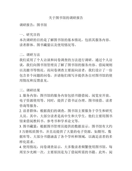 关于图书馆的调研报告