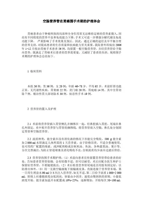 空肠营养管在胃癌围手术期的护理体会
