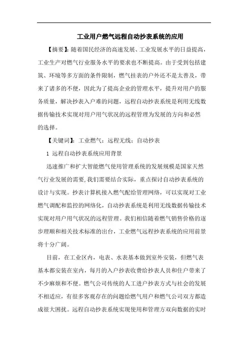 工业用户燃气远程自动抄表系统的应用