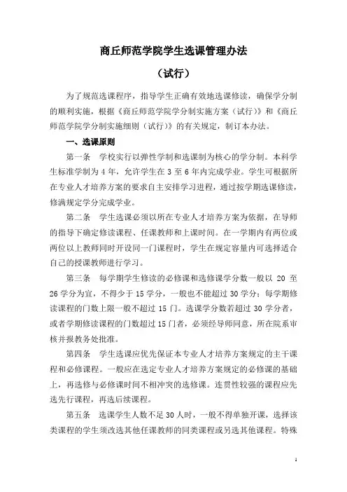 商丘师范学院学生选课管理办法