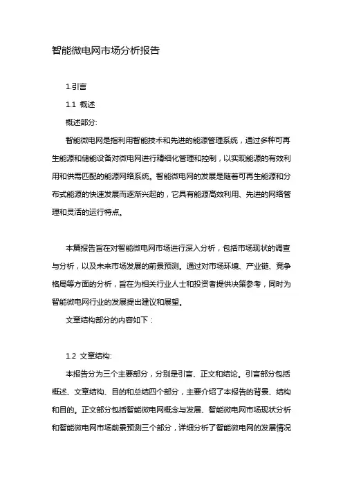 智能微电网市场分析报告