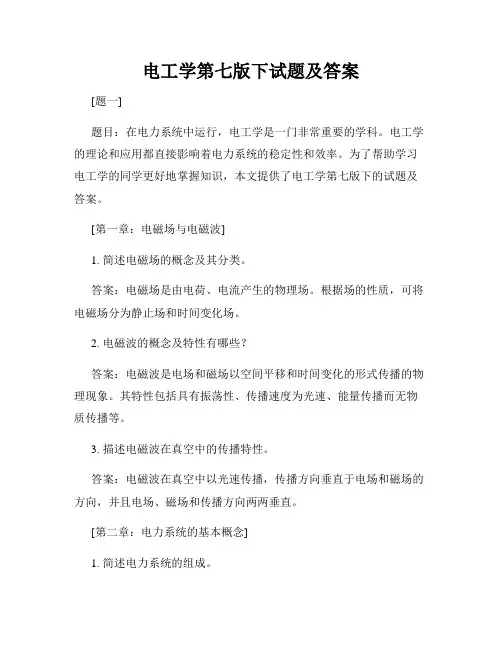 电工学第七版下试题及答案
