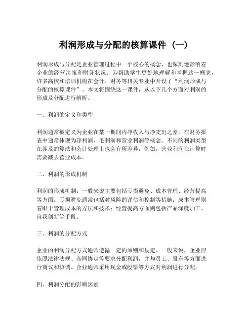 利润形成与分配的核算课件 (一)