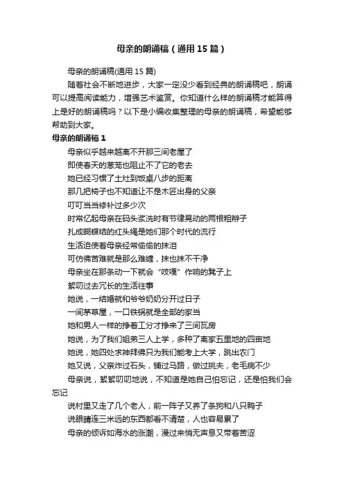 母亲的朗诵稿（通用15篇）