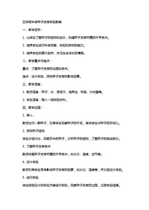 五年级科学种子发芽实验教案