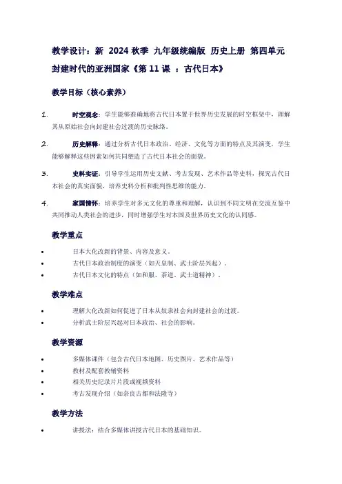 新2024秋季九年级统编版历史上册第四单元封建时代的亚洲国家《第11课：古代日本》