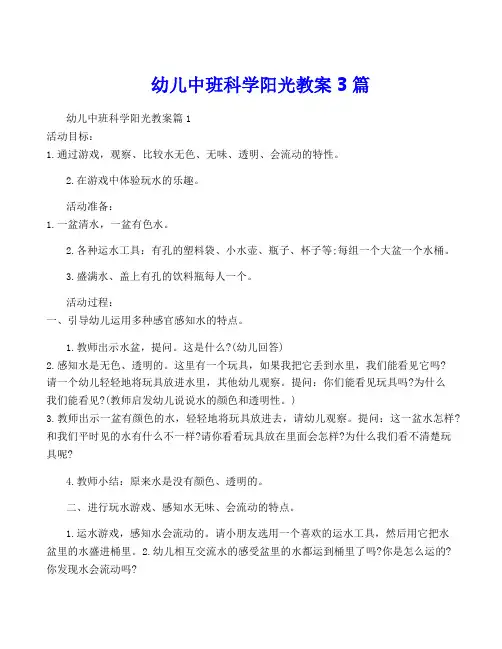 幼儿中班科学阳光教案3篇